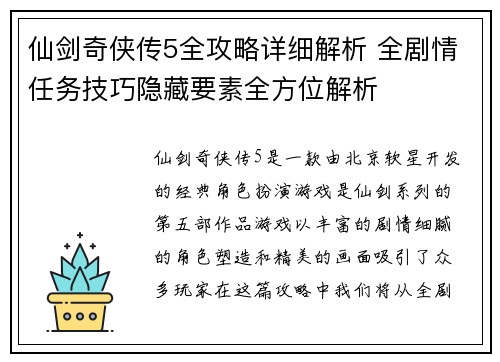 仙剑奇侠传5全攻略详细解析 全剧情任务技巧隐藏要素全方位解析
