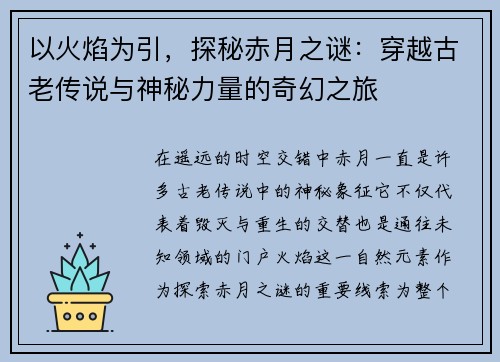 以火焰为引，探秘赤月之谜：穿越古老传说与神秘力量的奇幻之旅