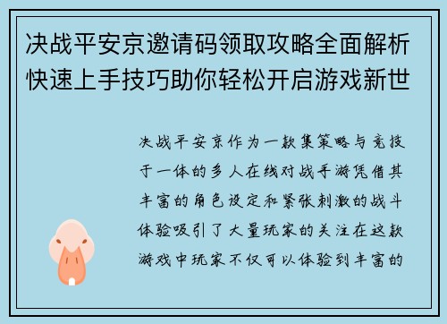 决战平安京邀请码领取攻略全面解析快速上手技巧助你轻松开启游戏新世界
