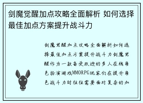 剑魔觉醒加点攻略全面解析 如何选择最佳加点方案提升战斗力 剑魔觉醒加点攻略全面解析 如何选择最佳加点方案提升战斗力