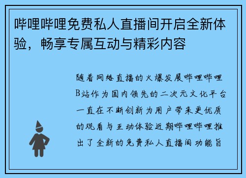 哔哩哔哩免费私人直播间开启全新体验,畅享专属互动与精彩内容 哔哩哔哩免费私人直播间开启全新体验,畅享专属互动与精彩内容