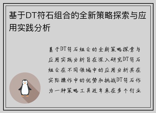 基于DT符石组合的全新策略探索与应用实践分析