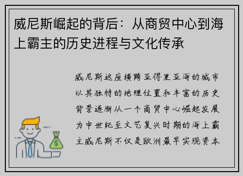 威尼斯崛起的背后:从商贸中心到海上霸主的历史进程与文化传承 威尼斯崛起的背后:从商贸中心到海上霸主的历史进程与文化传承