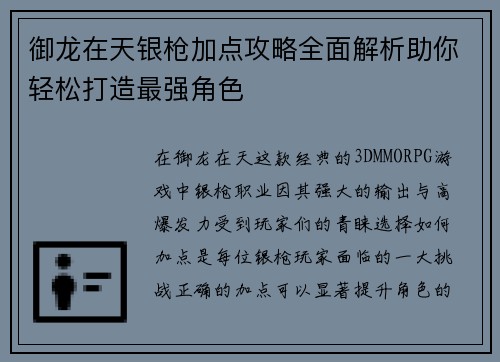 御龙在天银枪加点攻略全面解析助你轻松打造最强角色