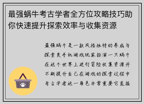 最强蜗牛考古学者全方位攻略技巧助你快速提升探索效率与收集资源