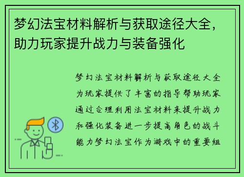 梦幻法宝材料解析与获取途径大全,助力玩家提升战力与装备强化 梦幻法宝材料解析与获取途径大全,助力玩家提升战力与装备强化