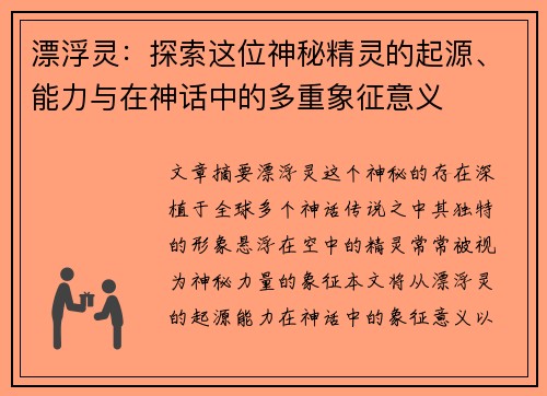 漂浮灵：探索这位神秘精灵的起源、能力与在神话中的多重象征意义