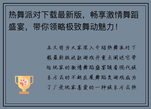 热舞派对下载最新版,畅享激情舞蹈盛宴,带你领略极致舞动魅力! 热舞派对下载最新版,畅享激情舞蹈盛宴,带你领略极致舞动魅力!
