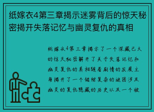 纸嫁衣4第三章揭示迷雾背后的惊天秘密揭开失落记忆与幽灵复仇的真相
