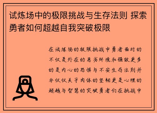 试炼场中的极限挑战与生存法则 探索勇者如何超越自我突破极限