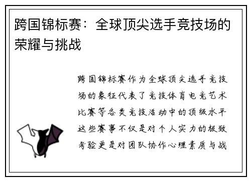 跨国锦标赛：全球顶尖选手竞技场的荣耀与挑战