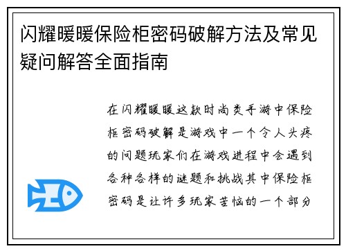 闪耀暖暖保险柜密码破解方法及常见疑问解答全面指南