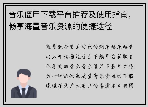 音乐僵尸下载平台推荐及使用指南，畅享海量音乐资源的便捷途径