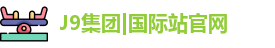 J9集团|国际站官网